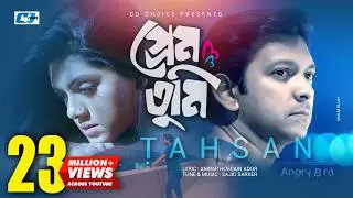 Prem Tumi | প্রেম তুমি | Tahsan | Tisha | Angry Bird | Mizanur Rahman Aryan | Bangla Drama Song