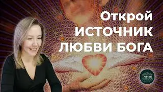 Потеря Вкуса Жизни Застывшие Чувства Открой Источник Любви  [БОГ]