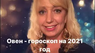 Овен - гороскоп на 2021 год от Милы.