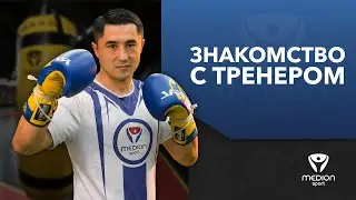 Знакомство с тренером по боксу🥊 | MEDION SPORT