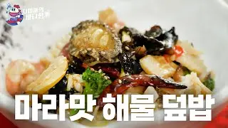 마라맛 해물덮밥 먹어 본 사람? 마라맛인데 이게 한식 먹는 느낌이야! 마라맛 해물덮밥 / 냉장고 해물 다 모아서 마라향 가득하게 볶아서 밥이랑 먹으면... / 차마마의 바다한끼