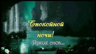 Чудесное пожелание спокойной ночи.