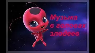 Музыка в головах злодеев мультфильма "Леди Баг и Супер Кот"