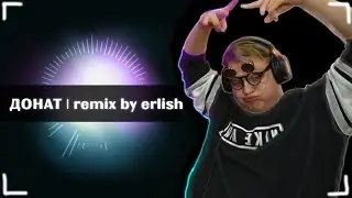 Реакция ПЯТЕРКИ на ДОНАТ | remix by erlish