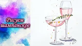 Как нарисовать бокал с шампанским шаг за шагом | Рисуй со мной