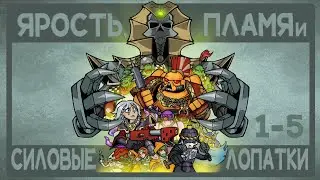 Анимированный комикс ЯРОСТЬ, ПЛАМЯ И СИЛОВЫЕ ЛОПАТКИ 1-5 страницы