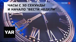 Часы с 30 секунды и начало 