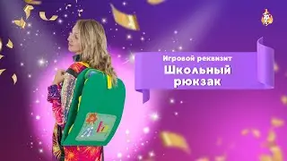 Игровой реквизит Школьный рюкзак
