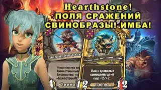 Hearthstone! Поля сражений! Свинобразы на 1-м месте!