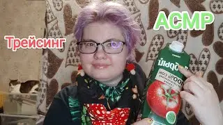АСМР Трейсинг: обвожу буквы и сладко шепчу