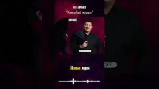 Караоке “Кеталбай жүрөм”