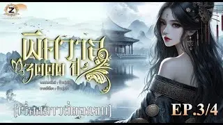 พิศวาส 3000 ปี  EP. 3/4  (เรื่องยาวสี่ตอนจบ)