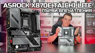 Обзор на Asrock X870E Taichi Lite | PCBUILD.BG
