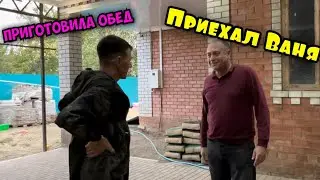 Приехал Ваня на подмогу / приготовила вкусную пиццу / отвечаю на комментарии