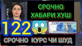 ВАЛЮТА 💸ТАДЖИКИСТАН 💸КУРБИ АСЬОР 💲ИМРУЗ 20.11.2023