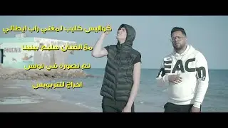 كواليس كليب مغني راب ايطالي صور في تونس اخراج لنتربويس