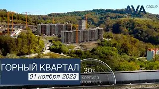 ЖК Горный квартал в Сочи ➤Министерские озера ➤видео отчет новостройки на 01 ноября 2023 ➤➤AVA Group