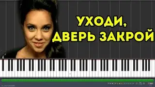 Евгения Отрадная - Уходи, дверь закрой |