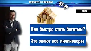Секрет быстрого обогащения