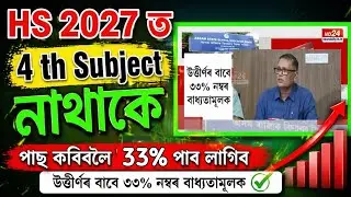 HS 2027 ত 4th Subject নাথাকে 😱 | 30% Rule New Update | Assam Board Big News|HS 2027 Big Update