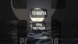 19 марта. Лунный календарь. Растущая луна. #лунный #календарь #лунныйкалендарь