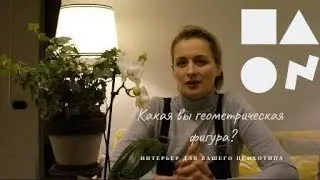 Интерьер и психотип, полезные советы.
