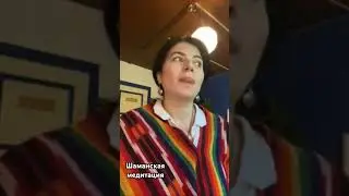 Шаманская медитация. Земная ось. #шаманскиепрактики