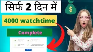 How to complete 4000 watch time in 2 days | watchtime kaise badhaye | 4000 watchtime on youtube