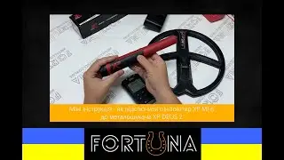 Міні інструкція - як підключити пінпоінтер XP MI-6 до металошукача XP DEUS 2