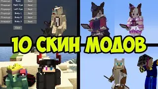 ТОП 10 САМЫХ КРУТЫХ МОДОВ В МАЙНКРАФТ 1.20.X НА СКИНЫ МОДЫ 1.20 Обзоры Модов Герон