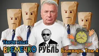 Такое наше Времечко - Быкварь часть 4