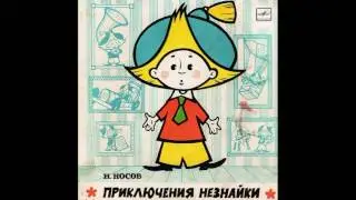 Приключения Незнайки. Н. Носов. Д-8045. 1961