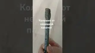 Находка с немецкого палаточного городка.