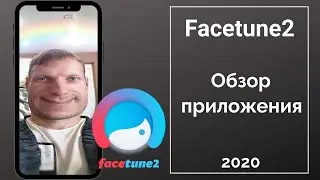 Facetune2 обзор приложения 2020 г.