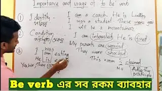 Be Verb এর গুরুত্ব এবং ব্যবহার | Importance and usage of 'Be' Verb