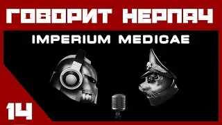 #14 ГОВОРИТ НЕРПАЧ — Imperium Medicae