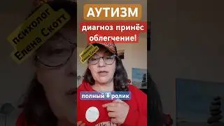 РАС,синдром Аспергера,Аутизм.психолог Елена Скотт