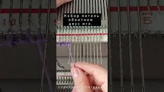 Набор петель на вязальной машине обвитием двух игл. 