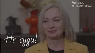 Рассуждай, но не осуждай