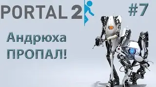 😊PORTAL 2 COOP - АНДРЮХА ПРОПАЛ №7😊