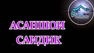КИНА СОЗАК -ТУ МАСА АЗ МУ МАЛОЛ - АСАНШО