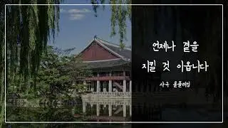 사극 롤플레잉 asmr / 호위 무사의 사랑 / 3dio