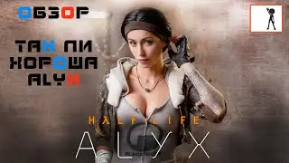Так ли хороша ALYX. Half-Life: ALYX VR - Обзор (Виртуальная реальность Казань, ViR-S)