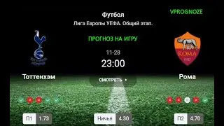 Проблемные гости.  Тоттенхэм - Рома. Прогноз и ставка.  28 ноября 2024