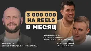 Как эксперту получать 50+ целевых лидов на Ютуб Shorts с нуля? Артем Макаров и Влад Крестинин