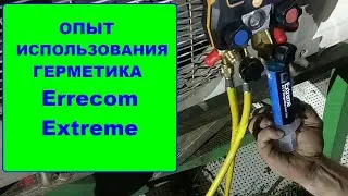 Опыт использования герметика Errecom Extreme