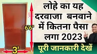 Iron door rate 2023 | door price | दरवाजा कितने रुपए में मिलता है | Door size | door frame Rate