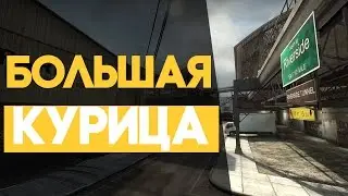 КАК СДЕЛАТЬ ОГРОМНУЮ КУРИЦУ В CS:GO