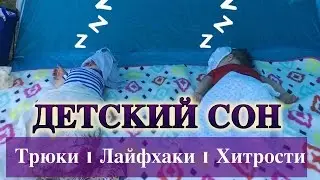 Детский сон I Лайфхаки для мам