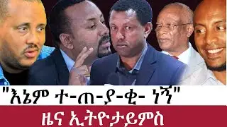 Ethiopia: የኢትዮታይምስ የዕለቱ ዜና | EthioTimes Daily Ethiopian News | Getachew Reda | Seifu Fantahun